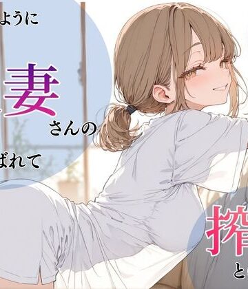 【ネタバレ】いつものように隣の人妻さんの家に呼ばれて、搾りとられた話｜d_766244