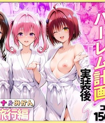 【ネタバレ】結城リトのハーレム計画実装後の世界 温泉旅行編〜メア・ナナ・美柑｜d_766373