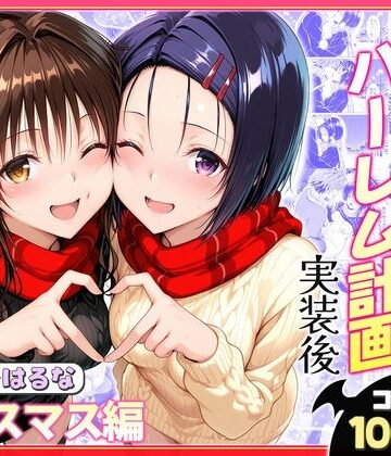 【ネタバレ】結城リトのハーレム計画実装後の世界 クリスマスデート編〜西連寺・美柑｜d_766377