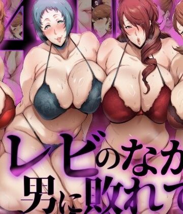 【ネタバレ】【P4U桐〇美鶴＆山〇風花】テレビの中で男に敗れて…｜d_766435