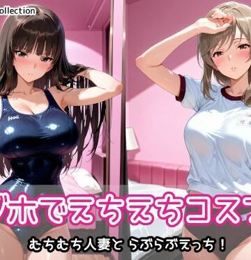 【ネタバレ】ラブホでえちえちコスプレ｜d_766447