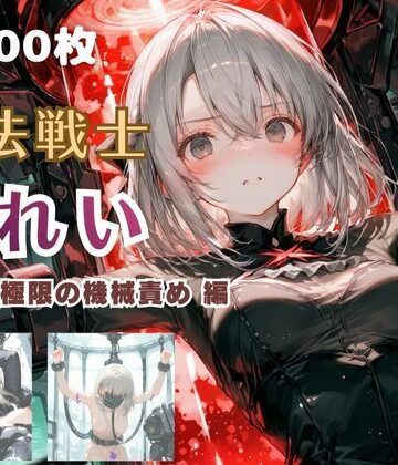 【ネタバレ】魔法戦士みれい vol.2 極限の機械責め 編｜d_766564