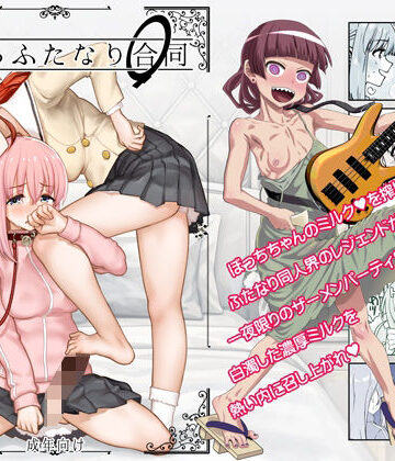 【ネタバレ】ぼざろふたなり合同｜d_766592