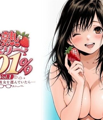 【ネタバレ】完熟ベリー101％ Vol.1 〜もし眼鏡の彼女を選んでいたら〜｜d_766606