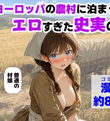 【ネタバレ】中世ヨーロッパの農村に泊まったら、エロすぎた史実の話｜d_766726