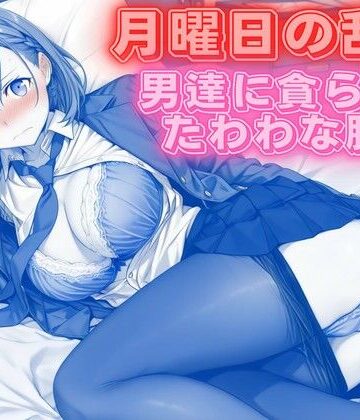 【ネタバレ】月曜日の乱交 〜男達に貪られるたわわな肢体〜｜d_766737