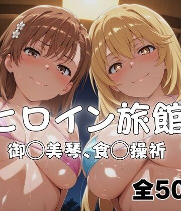 【ネタバレ】ようこそヒロイン旅館へ -御◯美琴＆食◯操祈篇-｜d_766857