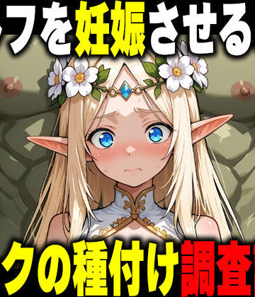 【ネタバレ】オークの種付け調査記録 〜エルフを妊娠させるまで〜｜d_766898