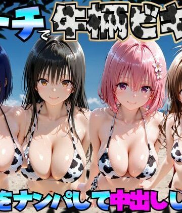 【ネタバレ】ビーチで牛柄ビキニの美女をナンパして中出しした話 ToL◯VEる編｜d_766899