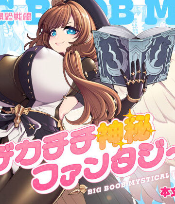 【ネタバレ】デカチチ神秘ファンタジー｜d_766921