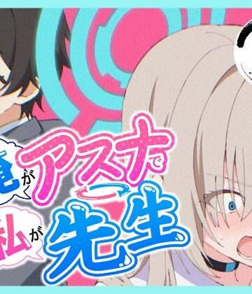 【ネタバレ】俺がアスナで私が先生｜d_766966