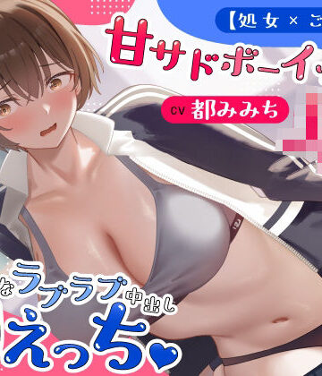 【ネタバレ】【処女×ごっくん】甘サドボーイッシュJKと強引なラブラブ中出し初えっち「苛めたくなっちゃう（はーと）」｜d_766992