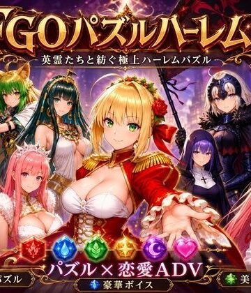 【ネタバレ】FGOパズルハーレム 英霊召喚！ ─ 22柱の英霊を完全屈服させろ｜d_767049