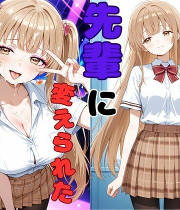 【ネタバレ】ヤリチンの先輩に変えられた天使様｜d_767051