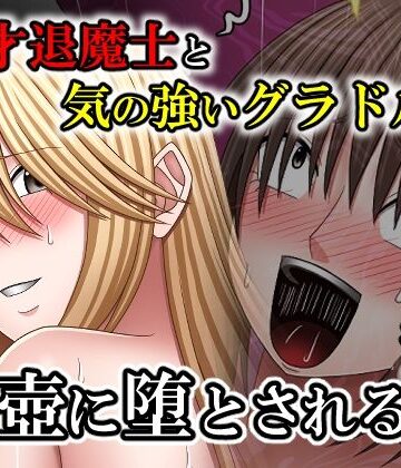 【ネタバレ】天才退魔士と気の強いグラドルが肉壺に堕とされる話 後編｜d_767063