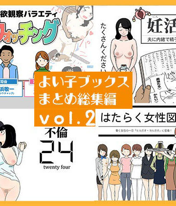 【ネタバレ】よい子ブックス まとめ総集編 vol.2｜d_767109