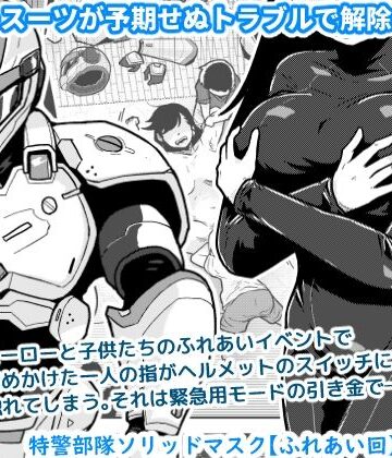 【ネタバレ】特警部隊ソリッドマスク【ふれあい回】｜d_767130