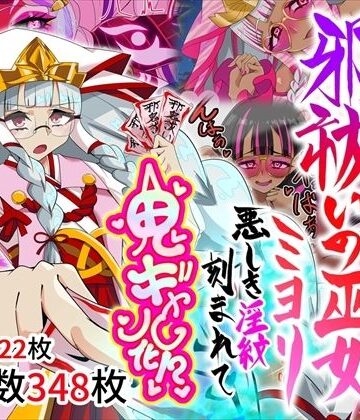 【ネタバレ】邪祓いの巫女ミヨリ悪しき淫紋刻まれて鬼ギャル化！？｜d_767138
