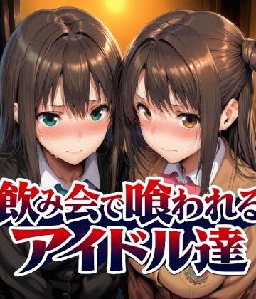 【ネタバレ】飲み会で喰われるアイドル達｜d_767181