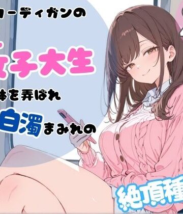 【ネタバレ】ピンクカーディガンの巨乳女子大生。電車で体を弄ばれ、汗と白濁まみれの絶頂種付け｜d_767278