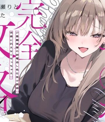 【ネタバレ】先輩チ◯ポ完全攻略〜小悪魔後輩の終電逃し色仕掛け誘惑♪快楽に抗えなくなっちゃえ〜｜d_767361