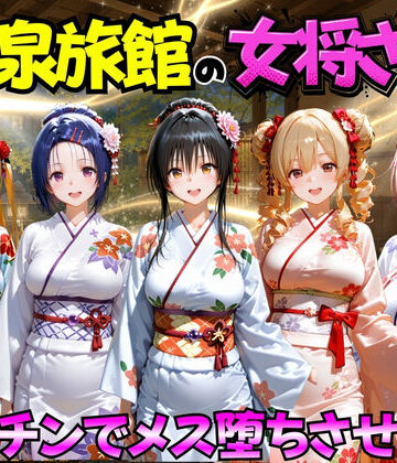 【ネタバレ】ゆけむり温泉旅館の女将さんをデカチンでメス堕ちさせた話 ToL◯VEる編｜d_767406
