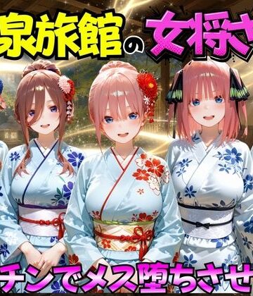 【ネタバレ】ゆけむり温泉旅館の女将さんをデカチンでメス堕ちさせた話 五等分の◯嫁編｜d_767410