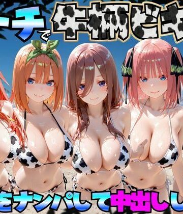 【ネタバレ】ビーチで牛柄のビキニの美女をナンパして中出しした話 五等分◯花嫁編｜d_767422