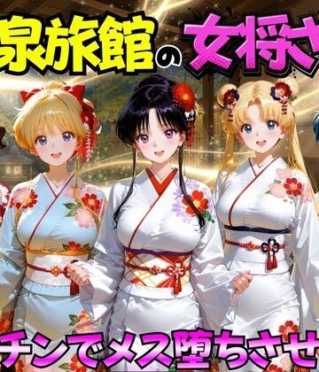 【ネタバレ】ゆけむり温泉旅館の女将さんをデカチンでメス堕ちさせた話 セーラー◯ーン編｜d_767460