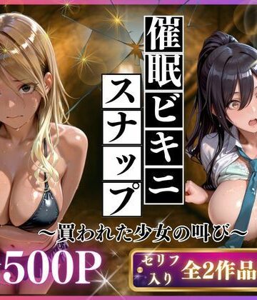 【ネタバレ】催●ビキニスナップ 買われた少女の叫び｜d_767509