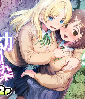 【ネタバレ】ふたなりちゃんと彼氏のできない幼馴染｜d_767577