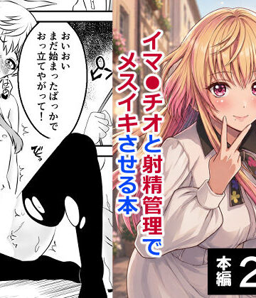 【ネタバレ】男の娘・城崎メイにイマラチオと射精管理でメスイキさせる本 マリッジトキシン｜d_767614