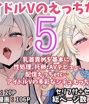 【ネタバレ】アイドルVのえっちな話5｜d_767622