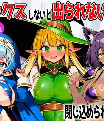 【ネタバレ】パーティメンバーとセックスしないと出られない部屋に閉じ込められたら…｜d_767630