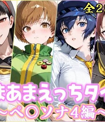 【ネタバレ】あまあまえっちタイム ペ〇ソナ4編｜d_767677