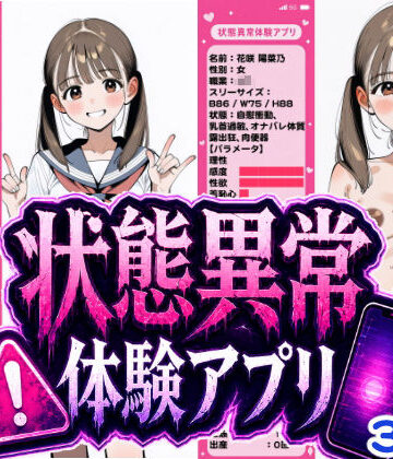 【ネタバレ】状態異常体験アプリ｜d_767689