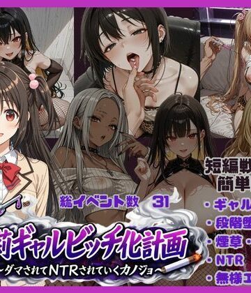 【ネタバレ】朱莉ギャルビッチ化計画〜騙されてNTRれていく彼女〜｜d_767766