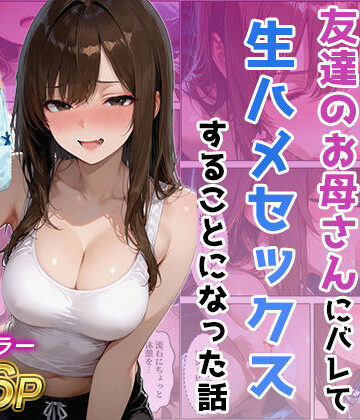 【ネタバレ】友達の母のパンツの匂いを嗅いでたら生ハメセックスすることになった話｜d_767819