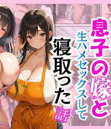 【ネタバレ】キモ義父が息子の嫁と生ハメセックスして寝取った話｜d_767821