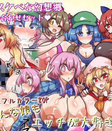 【ネタバレ】皆スケベな幻想郷詰め合わせセット｜d_767894