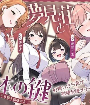 【ネタバレ】【鍵クエスト】音声で手コキ「夢見荘と3本の鍵」〜三人の宿泊者から鍵を回収せよ〜【射精したら負け！射精我慢オナサポゲーム】｜d_767984