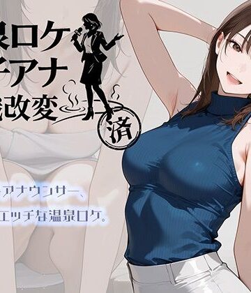 【ネタバレ】温泉ロケ、女子アナ、常識改変済。〜汗だくセックスマッサージ〜｜d_768019