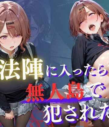 【ネタバレ】魔法陣の罠 〜男だらけの無人島で制服JKが犯●れ堕ちる監禁性活〜 vol.3｜d_768044