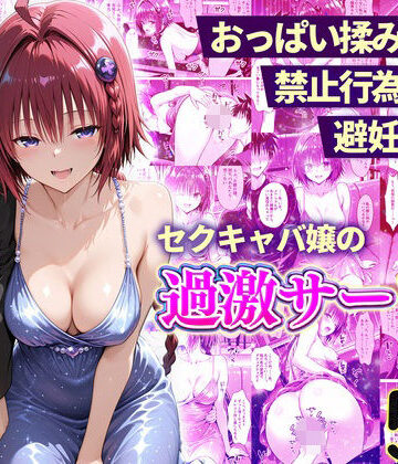【ネタバレ】おっぱい揉み放題！禁止行為無し！避妊不要！セクキャバ嬢の過激サービス〜メア編｜d_768107