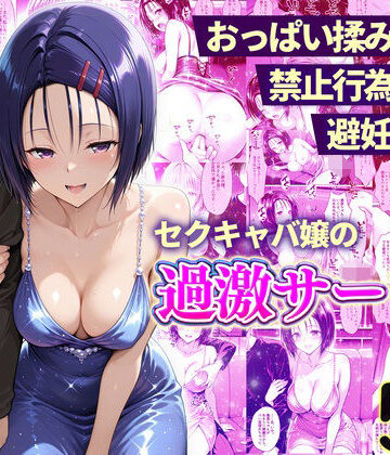 【ネタバレ】おっぱい揉み放題！禁止行為無し！避妊不要！セクキャバ嬢の過激サービス〜西連寺編｜d_768119