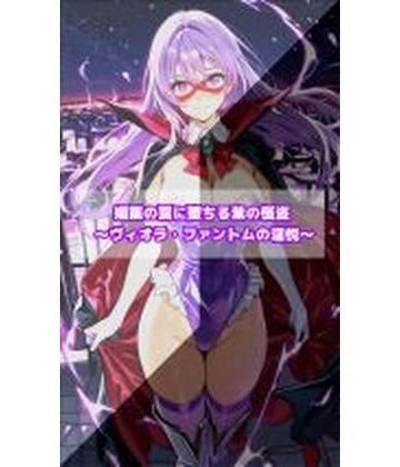 【ネタバレ】媚薬の罠に堕ちる紫の怪盗 ヴィオラ・ファントムの淫悦｜d_768334