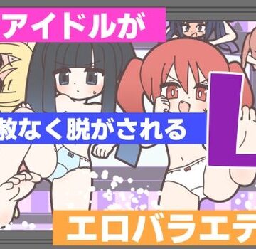 【ネタバレ】新人アイドルが容赦なく脱がされるエロバラエティ4｜d_768538