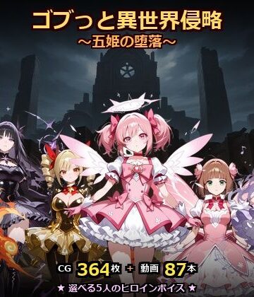 【ネタバレ】ゴブっと異世界侵略8〜五姫の堕落〜｜d_768542
