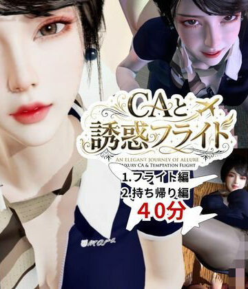 【ネタバレ】【40分】CAと快楽空の旅―誘惑フライトでお持ち帰り―｜d_768549