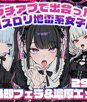 【ネタバレ】マチアプで出会ったゴスロリ地雷系女子に野外即フェラ＆濃厚H/ウルフカット/青髪ツインテール｜d_768592